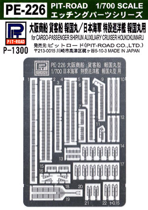 大阪商船 貨客船 報国丸 / 日本海軍 特設巡洋艦 報国丸型用 エッチングパーツ エッチング (ピットロード 1/700 エッチングパーツシリーズ No.PE-226) 商品画像