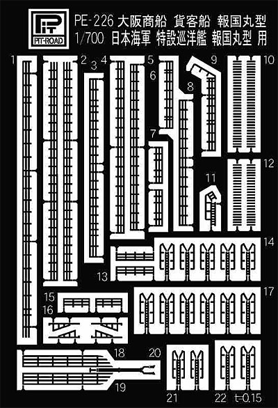 大阪商船 貨客船 報国丸 / 日本海軍 特設巡洋艦 報国丸型用 エッチングパーツ エッチング (ピットロード 1/700 エッチングパーツシリーズ No.PE-226) 商品画像_1