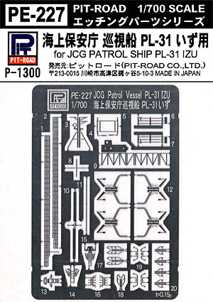 海上保安庁 巡視船 PL-31 いず用 エッチングパーツ エッチング (ピットロード 1/700 エッチングパーツシリーズ No.PE-227) 商品画像