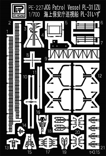 海上保安庁 巡視船 PL-31 いず用 エッチングパーツ エッチング (ピットロード 1/700 エッチングパーツシリーズ No.PE-227) 商品画像_1