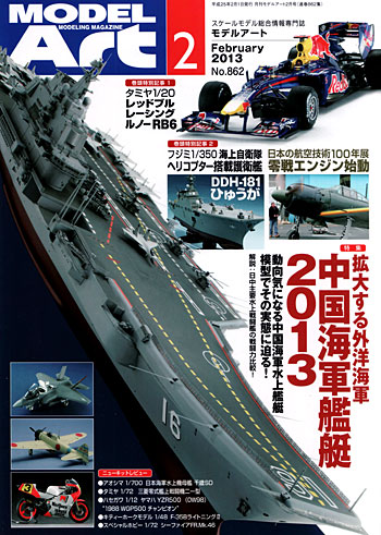 モデルアート 2013年2月号 雑誌 (モデルアート 月刊 モデルアート No.862) 商品画像