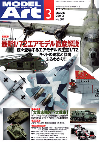 モデルアート 2013年3月号 雑誌 (モデルアート 月刊 モデルアート No.864) 商品画像