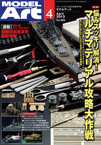 モデルアート 2013年4月号 雑誌 (モデルアート 月刊 モデルアート No.866) 商品画像