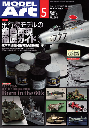 モデルアート 2013年5月号 雑誌 (モデルアート 月刊 モデルアート No.868) 商品画像