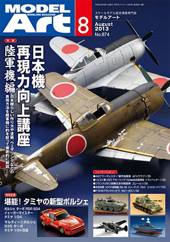 モデルアート 2013年8月号 雑誌 (モデルアート 月刊 モデルアート No.874) 商品画像