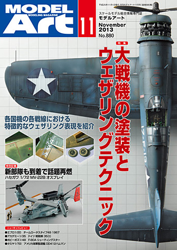 モデルアート 2013年11月号 雑誌 (モデルアート 月刊 モデルアート No.880) 商品画像