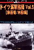 ドイツ海軍艦艇 Vol.5 魚雷艇/水雷艇