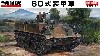 陸上自衛隊 60式装甲車