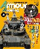 アーマーモデリング 2013年8月号