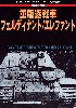 第2次大戦 重駆逐戦車 フェルディナント / エレファント