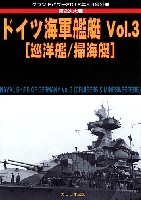 ガリレオ出版 グランドパワー別冊 第2次大戦 ドイツ海軍艦艇 Vol.3 巡洋艦/掃海艇