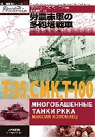 労農赤軍の多砲塔戦車 T35、SMK、T-100