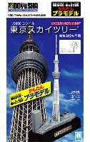 童友社 かんたんプラモデル 東京スカイツリー