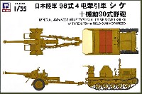 ピットロード 1/35　グランドアーマーシリーズ 日本陸軍 98式 4t牽引車 シケ ＋ 機動90式野砲 (エッチング付限定版)