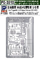 日本陸軍 98式 4t牽引車 シケ用 エッチングパーツ