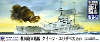 英国海軍 クイーン・エリザベス級戦艦 クイーン・エリザベス 1918 (エッチングパーツ付)