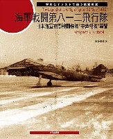 大日本絵画 航空機関連書籍 海軍戦闘第八一二飛行隊 海軍夜間戦闘機隊 芙蓉部隊 異聞 (写真とイラストで追う航空戦史)