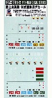 陸上自衛隊 90式戦車用デカール