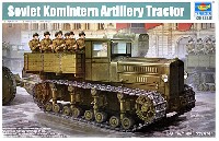 トランペッター 1/35 AFVシリーズ ソビエト軍 砲兵トラクター コミンテルン