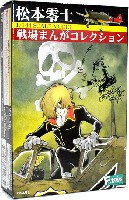 エフトイズ 松本零士 戦場まんがコレクション 松本零士 戦場まんがコレクション