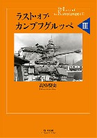 大日本絵画 戦車関連書籍 ラスト・オブ・カンプフグルッペ 3