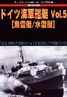 ガリレオ出版 グランドパワー別冊 ドイツ海軍艦艇 Vol.5 魚雷艇/水雷艇