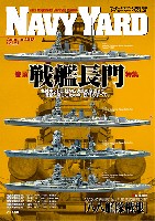 大日本絵画 ネイビーヤード ネイビーヤード Vol.21 特集 戦艦長門