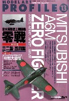 モデルアート モデルアート プロフィール （MODEL ART PROFILE） 日本海軍艦上戦闘機 零戦 Part2 三二型-五四型