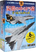 童友社 1/144 現用機コレクション 記憶の中のドラ猫 F-14 トムキャット