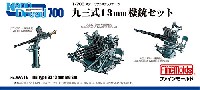 九三式 13mm機銃セット