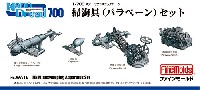 ファインモールド 1/700 ナノ・ドレッド シリーズ 掃海具 (パラベーン) セット