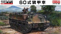 ファインモールド 1/35 ミリタリー 陸上自衛隊 60式装甲車