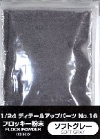 アオシマ 1/24 ディテールアップパーツシリーズ フロッキー粉末 (ソフトグレー)