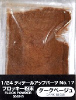 アオシマ 1/24 ディテールアップパーツシリーズ フロッキー粉末 (ダークベージュ)