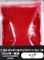 アオシマ 1/24 ディテールアップパーツシリーズ フロッキー粉末 (レッド)