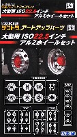 大型用 ISO 22.5インチ アルミホイールセット