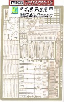 トムスモデル 1/350 艦船用エッチングパーツシリーズ タイタニック用