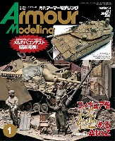 大日本絵画 Armour Modeling アーマーモデリング 2013年1月号