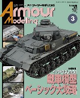 大日本絵画 Armour Modeling アーマーモデリング 2013年3月号 No.161