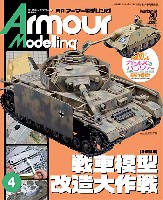 大日本絵画 Armour Modeling アーマーモデリング 2013年4月号 No.162