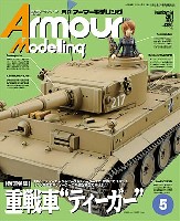 アーマーモデリング 2013年5月号