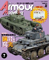 アーマーモデリング 2013年7月号