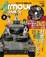 大日本絵画 Armour Modeling アーマーモデリング 2013年8月号
