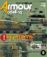 大日本絵画 Armour Modeling アーマーモデリング 2013年9月号