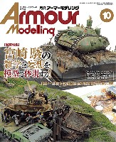 大日本絵画 Armour Modeling アーマーモデリング 2013年10月号