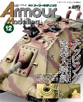 大日本絵画 Armour Modeling アーマーモデリング 2013年12月号