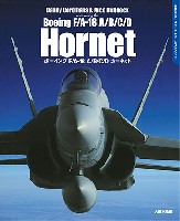 ボーイング F/A-18 A/B/C/D ホーネット