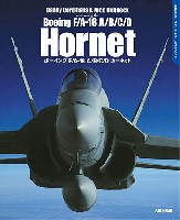 大日本絵画 DACOシリーズ スーパーディテールフォトブック ボーイング F/A-18 A/B/C/D ホーネット