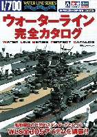 双葉社 双葉社スーパームック ウォーターライン完全カタログ