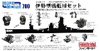 伊勢型戦艦用セット